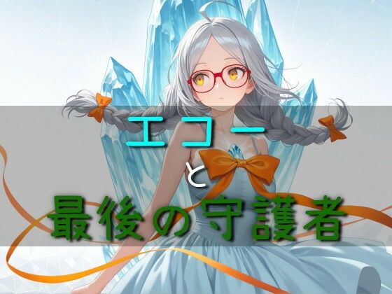 エコーと最後の守護者  エロ画像780494