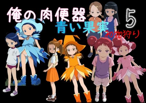 俺の肉便器  青い果実 初物狩り5  エロ画像780512