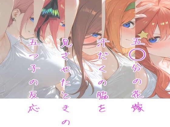 五○分の花嫁〜汗だくの腋を見させたときの五つ子の反応〜  エロ画像780516