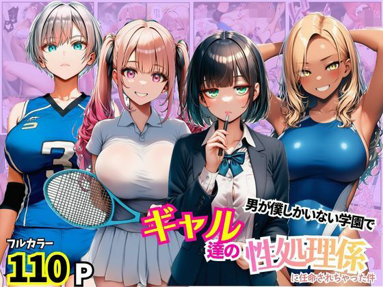 男が僕しかいない学園でギャル達の性処理係に任命されちゃった件  エロ画像780518