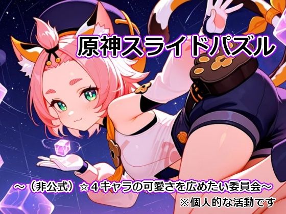 〇神スライドパズル1 〜（非公式）☆4キャラの可愛さを広めたい委員会〜  エロ画像780520