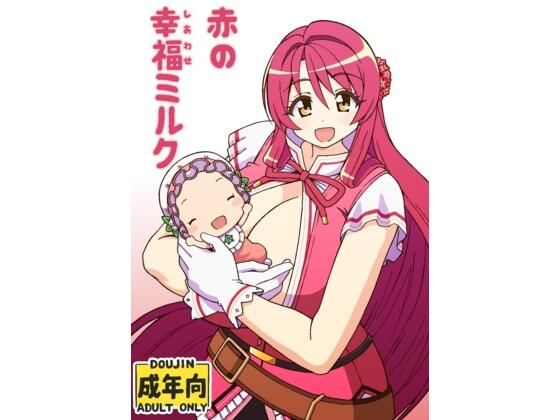 赤の幸福ミルク  エロ画像780541