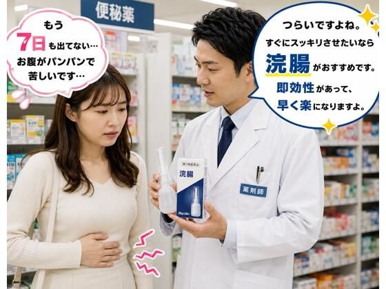 薬局で便秘相談したら浣腸をオススメされてします女子 1  エロ画像780549