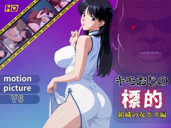 キモおじの標的:組織の女ボス編:motion picture V6  エロ画像780555