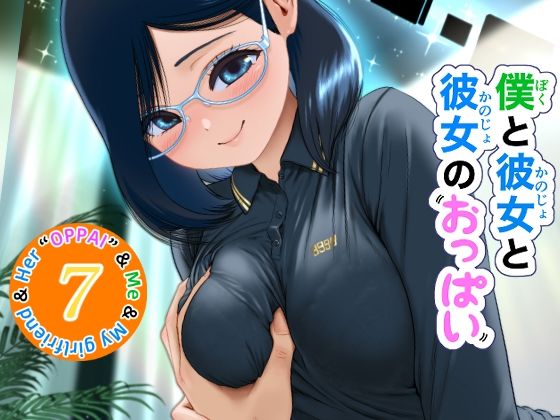 僕と彼女と彼女のおっぱい−7  エロ画像780575