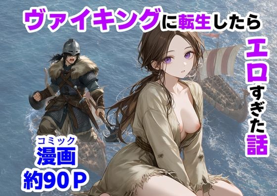 ヴァイキングに転生したら、エロすぎた話  エロ画像780579