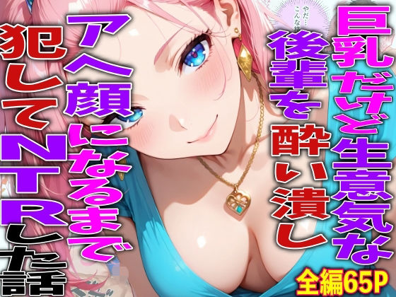 巨乳だけど生意気な後輩を酔い潰しアヘ顔になるまで犯してNTRした話  エロ画像780592