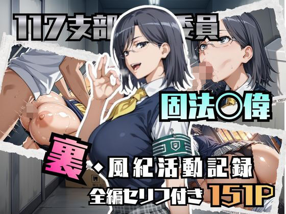 固法〇偉の裏・風紀活動記録  エロ画像780596