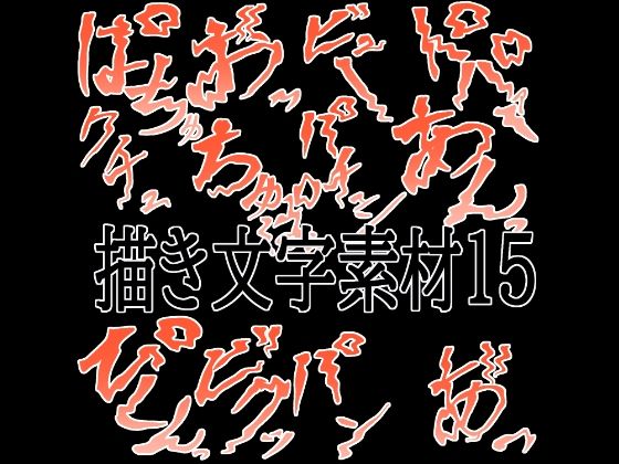 えっちな描き文字素材15  エロ画像780601