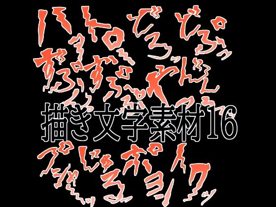 えっちな描き文字素材16  エロ画像780604