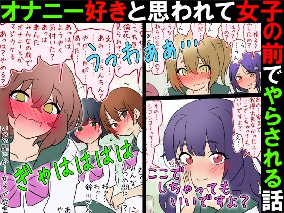 【女子の前でオナニー】オナニー好きと思われて女子の前でやらされる話【M男】  エロ画像780611