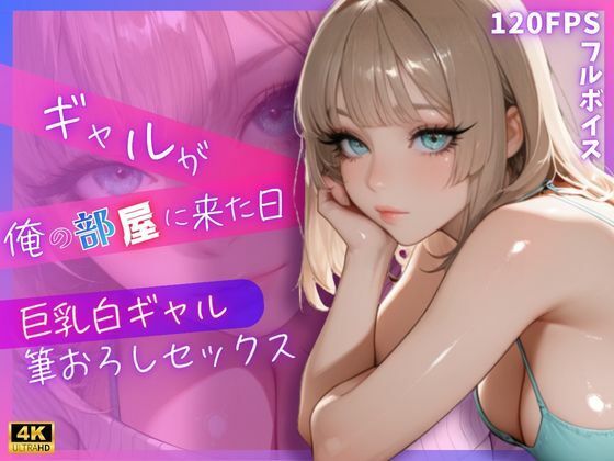 ギャルが俺の部屋に来た日 〜巨乳白ギャル筆おろしセックス〜  エロ画像780626