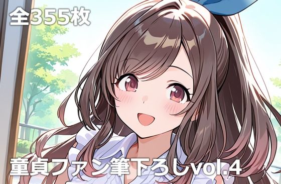 童貞ファン筆下ろしvol.4  エロ画像780628
