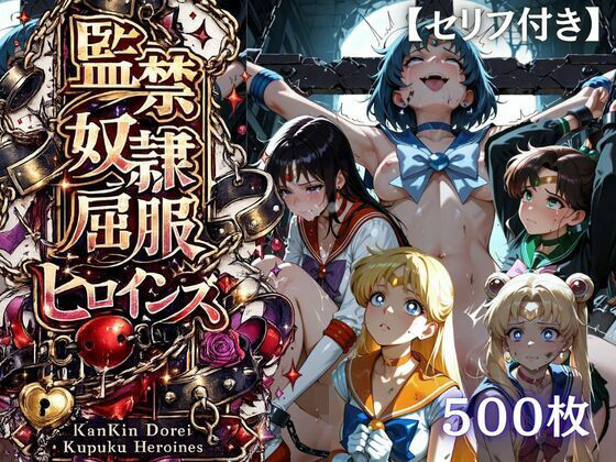 【特大ボリューム500枚】監禁奴●屈服ヒロインズ 〜セーラー戦士が壊れて肉人形になるまで〜【セリフ付き】  エロ画像780640