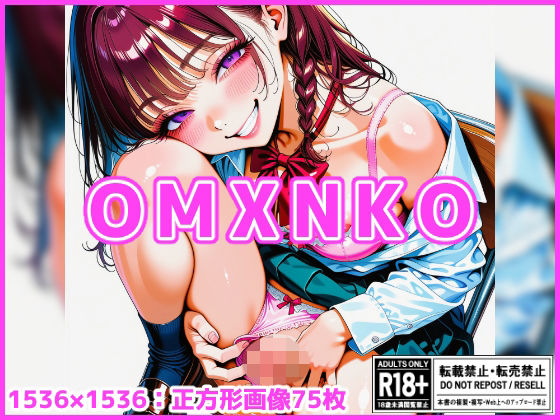 【差分なし75枚】OMXNKO  エロ画像780649
