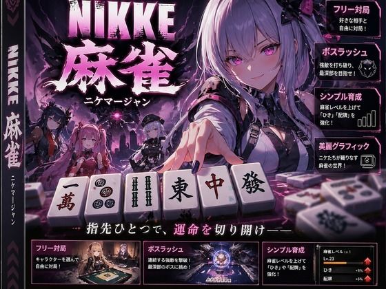 NIKKE 麻雀  近未来麻雀種付戦線 〜敗北は、孕ませの合図〜  エロ画像780655