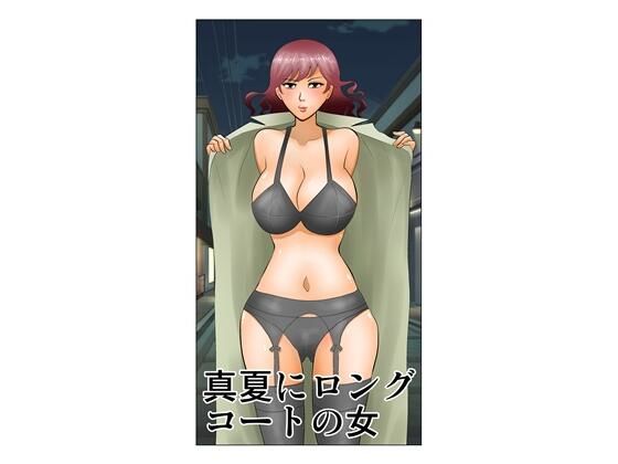 真夏にロングコートの女  エロ画像780686
