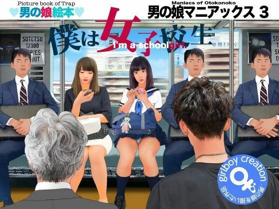 ＜漫画と朗読セット＞男の娘マニアックス3「僕は女子校生」  エロ画像780694
