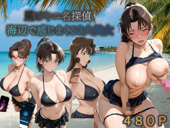 黒ビキニ名探偵海辺で感じまくる三大美女  エロ画像780696