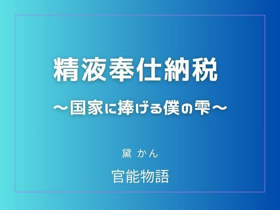 精液奉仕納税 〜国家に捧げる僕の雫〜  エロ画像780697