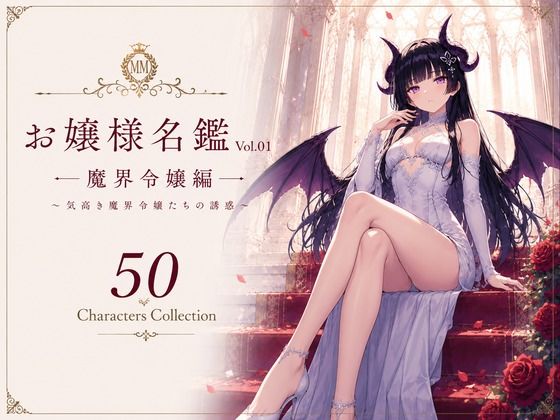 お嬢様名鑑 Vol.01 魔界令嬢編 〜気高き魔界令嬢たちの誘惑〜  エロ画像780698
