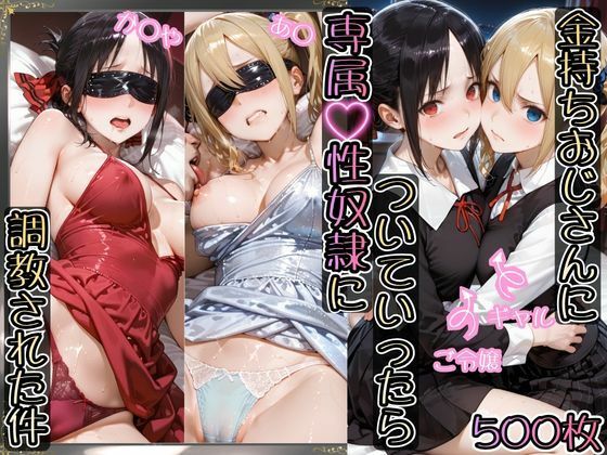 金持ちおじさんについていったら専属性奴○にされた件【か○や＆あ○】  エロ画像780704