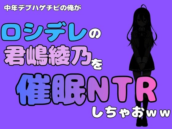中年デブハゲチビの俺が『ロシデレ』の君嶋綾乃を睡眠NTRしちゃおww  エロ画像780722