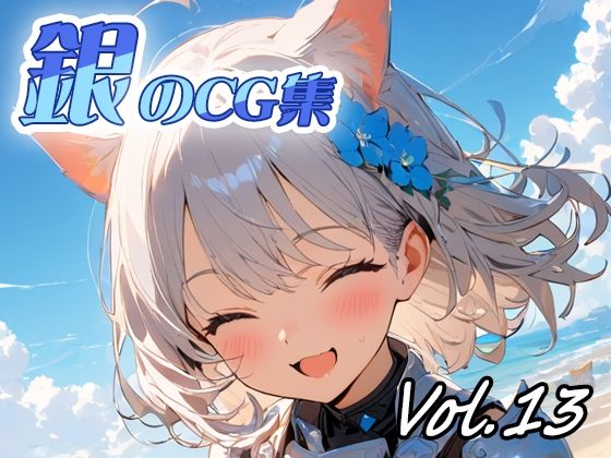 銀のCG集vol13  エロ画像780723