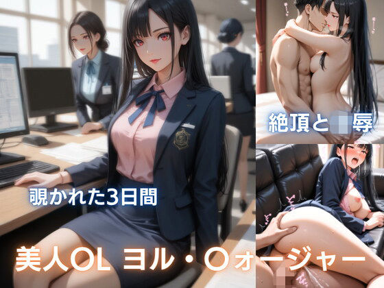 美人OL ヨ〇の秘め事:痴●で濡れ、彼氏に抱かれ、催●で犯●れる  エロ画像780754