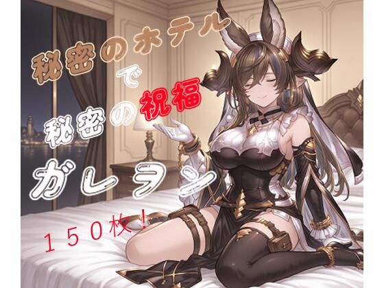 秘密のホテルで秘密の祝福〜ガレ〇ン〜  エロ画像780773