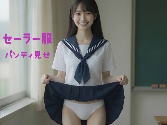 セーラー服  パンティ見せ 淫語と聖水を添えて  エロ画像780786