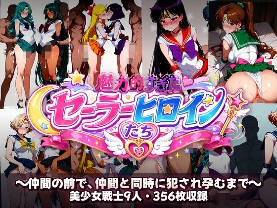 シコすぎたセーラーヒロイン達  〜仲間の前で、仲間と同時に犯●れ孕むまで〜  エロ画像780795