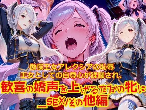 【衣装多種】傲慢王女アレクシアの恥辱王女としての自尊心が蹂躙され、歓喜の嬌声を上げるただの牝に_SEXその他編  エロ画像780800