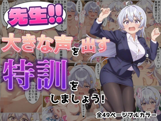 先生！！大きな声を出す特訓をしましょう！  エロ画像780810