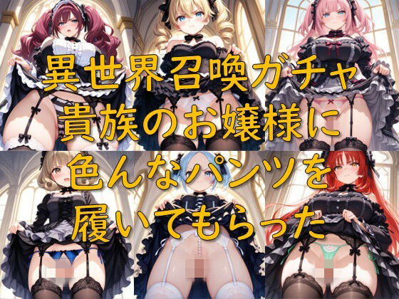 異世界召喚ガチャ_貴族のお嬢様に色んなパンツを履いてもらった  エロ画像780825