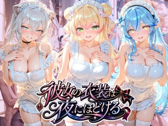 彼女の衣装は夜にほどける ホ〇ライブ No.04  エロ画像780826
