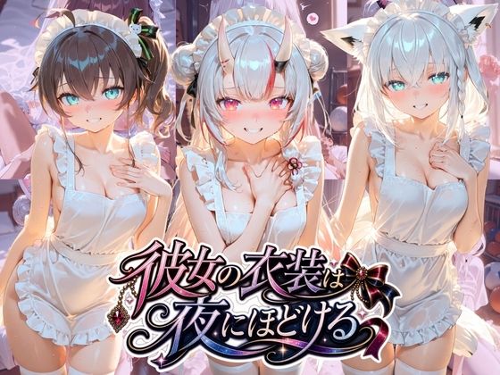 彼女の衣装は夜にほどける ホ〇ライブ No.06  エロ画像780828