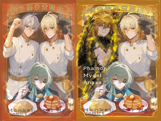 【崩壊スターレイル】黄金裔食堂開店！完食版 ★モーディス、ファイノン、アナイクス  スタレ  エロ画像780839
