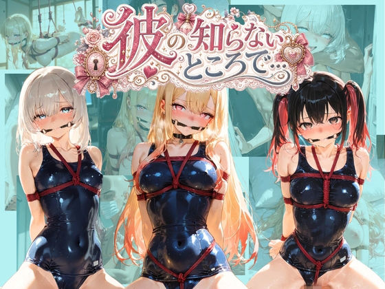彼の知らないところで… そ〇着せ替え人形は恋をする  エロ画像780845