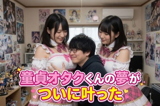 童貞オタクくんの夢がついに叶った  エロ画像780846