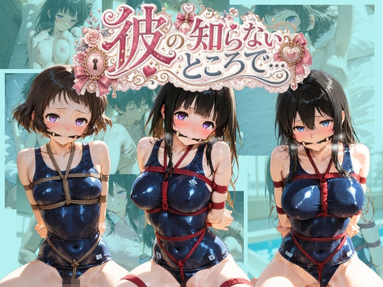 彼の知らないところで… 氷〇  エロ画像780848