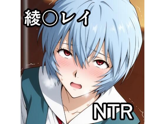 綾波〇イ NTR CG集  エロ画像780874