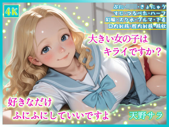 大きい女の子はキライですか？好きなだけふにふにしていいですよ  エロ画像780879