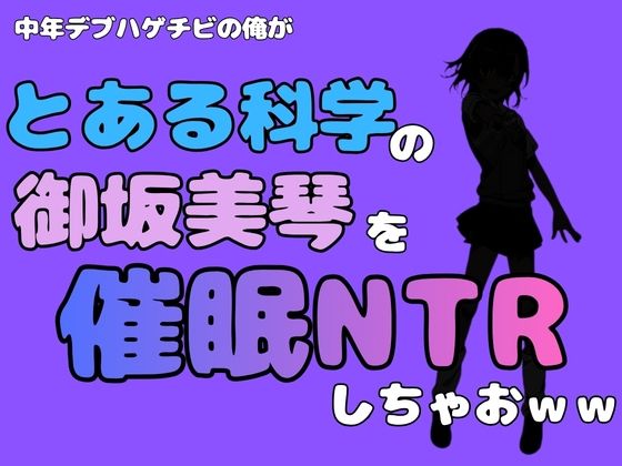 中年デブハゲチビの俺が『とある科学』の御坂美琴を催●NTRしちゃおww  エロ画像780885