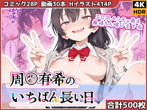 周◯有希のいちばん長い日〜エロ同人シチュ萌え無様ちん媚び土下座〜  エロ画像780890