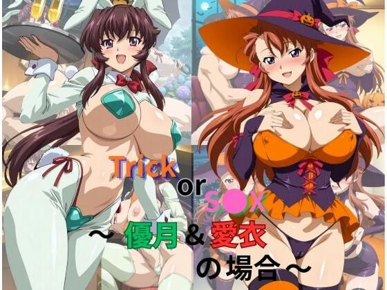 Trick or S●X〜優月＆愛衣の場合〜  エロ画像780892