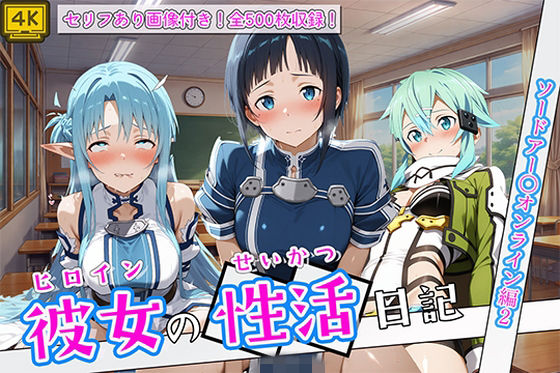 〈セリフ付き〉ヒロイン彼女の性活日記  ソードアー〇オンライン編2  エロ画像780897