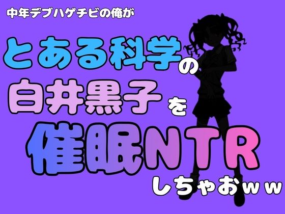 中年デブハゲチビの俺が『とある科学』の白井黒子を催●NTRしちゃおwww  エロ画像780899