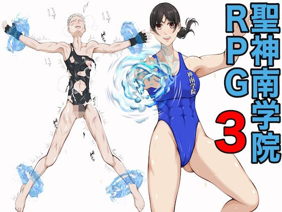聖神南学院RPG3  エロ画像780900