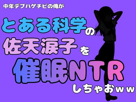 中年デブハゲチビの俺が『とある科学』の佐天涙子を催●NTRしちゃおww  エロ画像780905